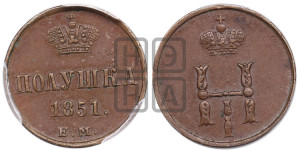 Полушка 1851 года ЕМ (ЕМ, Екатеринбургский двор)