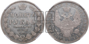 1 рубль 1852 года СПБ/ПА (Орел 1851 года СПБ/ПА, в крыле над державой 3 пера вниз, Св.Георгий без плаща)