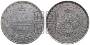 25 копеек 1852 года СПБ/ПА (орел 1850 года СПБ/ПА, перья растрепаны, хвост узкий из 7-ми перьев)