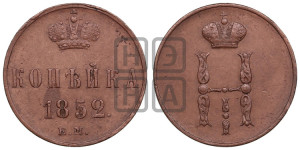 1 копейка 1852 года ЕМ (“Серебром”, ЕМ, с вензелем Николая I)
