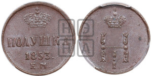 Полушка 1853 года ЕМ (ЕМ, Екатеринбургский двор)