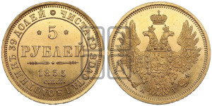 5 рублей 1855 года СПБ/АГ (орел 1851 года СПБ/АГ, корона очень маленькая, перья растрепаны, Св.Георгий без плаща)