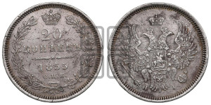 20 копеек 1855 года СПБ/НI (орел 1854 года СПБ/НI, хвост очень узкий из 7-ми перьев, корона очень маленькая, Св.Георгий без плаща)