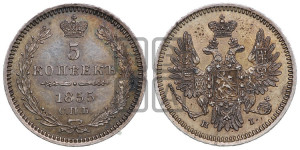 5 копеек 1855 года СПБ/НI (орел 1851 года СПБ/НI, узкий хвост из 7-ми перьев, боковые перья отдалены от центрального)