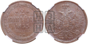 2 копейки 1855 года ЕМ (ЕМ, крылья вверх)