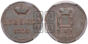 Денежка 1855 года ВМ (ВМ, Варшавский двор)