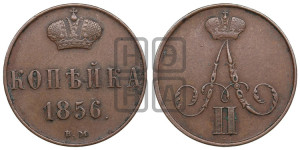 Копейка 1856 года ВМ (ВМ, Варшавский двор)