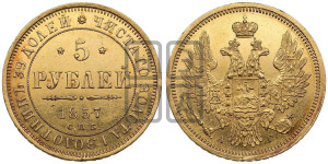 5 рублей 1857 года СПБ/АГ (орел 1851 года СПБ/АГ, корона маленькая, перья растрепаны)