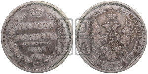 Полтина 1857 года СПБ/ФБ (орел 1854 года СПБ/ФБ, св. Георгий без плаща)