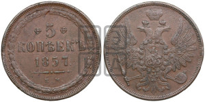 5 копеек 1857 года ЕМ (хвост широкий, под короной нет лент, Св.Георгий вправо)