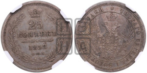 25 копеек 1858 года СПБ (орел 1850 года СПБ, перья растрепаны, хвост узкий из 7-ми перьев)