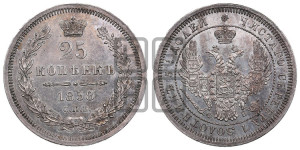 25 копеек 1858 года СПБ/ФБ (орел 1850 года СПБ/ФБ, перья растрепаны, хвост узкий из 7-ми перьев)