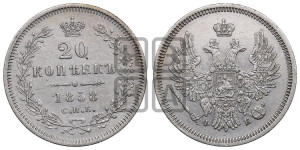 20 копеек 1858 года СПБ/ФБ (орел 1854 года СПБ/ФБ, хвост очень узкий из 7-ми перьев)