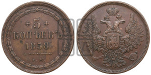 5 копеек 1858 года ЕМ (хвост широкий, под короной нет лент, Св.Георгий вправо)