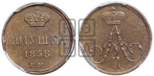 Полушка 1858 года ЕМ (без зубчатых ободков /корона закрытая)