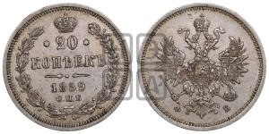 20 копеек 1859 года СПБ/ФБ (орел 1859 года СПБ/ФБ, малого размера)
