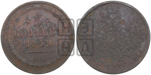 5 копеек 1859 года ЕМ (хвост широкий, под короной нет лент, Св.Георгий вправо)