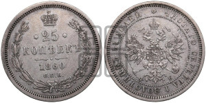 25 копеек 1860 года СПБ/ФБ (орел 1859 года СПБ/ФБ, перья хвоста в стороны)