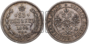 25 копеек 1860 года СПБ/ФБ (орел 1859 года СПБ/ФБ, перья хвоста в стороны)