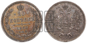 20 копеек 1860 года СПБ/ФБ (орел 1860 года СПБ/ФБ, большего размера, крест державы близко к крылу, хвост уже)
