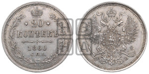 20 копеек 1860 года СПБ/ФБ (орел 1861 года СПБ/ФБ, крест державы дальше от крыла, хвост шире)