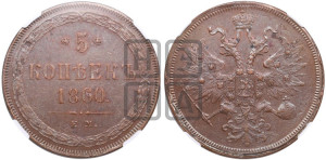 5 копеек 1860 года ЕМ (хвост узкий, под короной ленты, Св.Георгий влево)