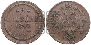 2 копейки 1860 года ЕМ (хвост узкий, под короной ленты, Св. Георгий влево)