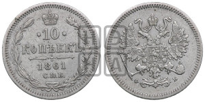 10 копеек 1861