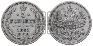5 копеек 1861 года СПБ/ФБ (орел 1861 года СПБ/ФБ, 1 ряд длинных перьев в хвосте, широкие)