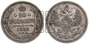 20 копеек 1862 года СПБ/МИ (орел 1861 года СПБ/МИ, крест державы дальше от крыла, хвост шире)