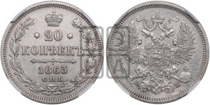 20 копеек 1863 года СПБ/АБ (орел 1861 года СПБ/АБ, крест державы дальше от крыла, хвост шире)
