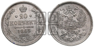20 копеек 1863 года СПБ/АБ (орел 1861 года СПБ/АБ, крест державы дальше от крыла, хвост шире)