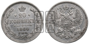 20 копеек 1864 года СПБ/НФ (орел 1861 года СПБ/НФ, крест державы дальше от крыла, хвост шире)