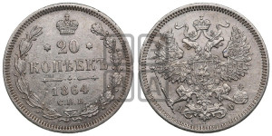 20 копеек 1864 года СПБ/НФ (орел 1861 года СПБ/НФ, крест державы дальше от крыла, хвост шире)