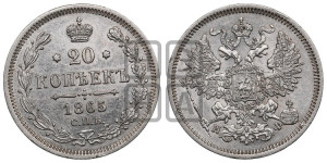 20 копеек 1865 года СПБ/НФ (орел 1861 года СПБ/НФ, крест державы дальше от крыла, хвост шире)