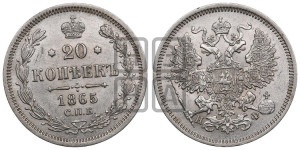 20 копеек 1865 года СПБ/НФ (орел 1861 года СПБ/НФ, крест державы дальше от крыла, хвост шире)