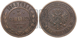 5 копеек 1869 года ЕМ (новый тип, ЕМ, Екатеринбургский двор)