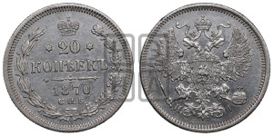 20 копеек 1870 года СПБ/НI (орел 1861 года СПБ/НI, крест державы дальше от крыла, хвост шире)