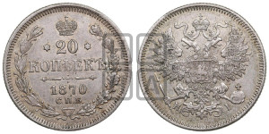 20 копеек 1870 года СПБ/НI (орел 1861 года СПБ/НI, крест державы дальше от крыла, хвост шире)