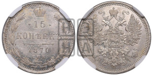 15 копеек 1870 года СПБ/НI