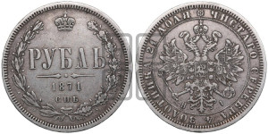 1 рубль 1871 года СПБ/НI (орел 1859 года СПБ/НI, перья хвоста в стороны)