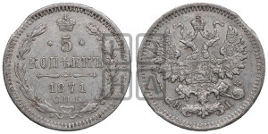 5 копеек 1871 года СПБ/НI (орел 1861 года СПБ/НI, 1 ряд длинных перьев в хвосте, широкие)