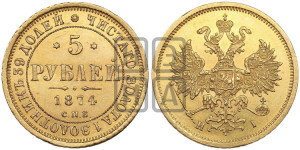 5 рублей 1874 года СПБ/НI (орел 1859 года СПБ/НI, хвост орла объемный)