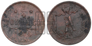 1/4 копейки 1874 года ЕМ (ЕМ, Екатеринбургский двор)