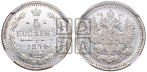5 копеек 1874 года СПБ/НI (орел 1861 года СПБ/НI, 1 ряд длинных перьев в хвосте, широкие)