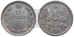 15 копеек 1875 года СПБ/НI
