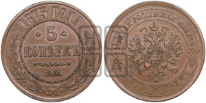5 копеек 1875 года ЕМ (новый тип, ЕМ, Екатеринбургский двор)