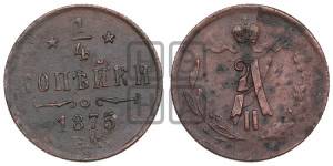 1/4 копейки 1875 года ЕМ (ЕМ, Екатеринбургский двор)