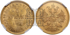 5 рублей 1876 года СПБ/НI (орел 1859 года СПБ/НI, хвост орла объемный)