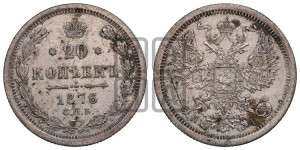 20 копеек 1876 года СПБ/НI (орел 1874 года СПБ/НI, центральное перо хвоста иного рисунка)